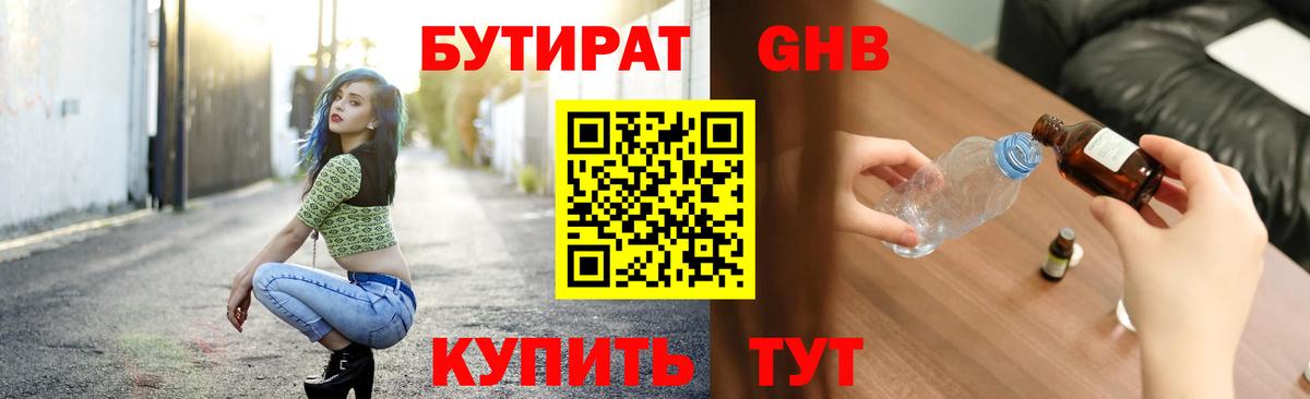 БУТИРАТ GHB Ялуторовск