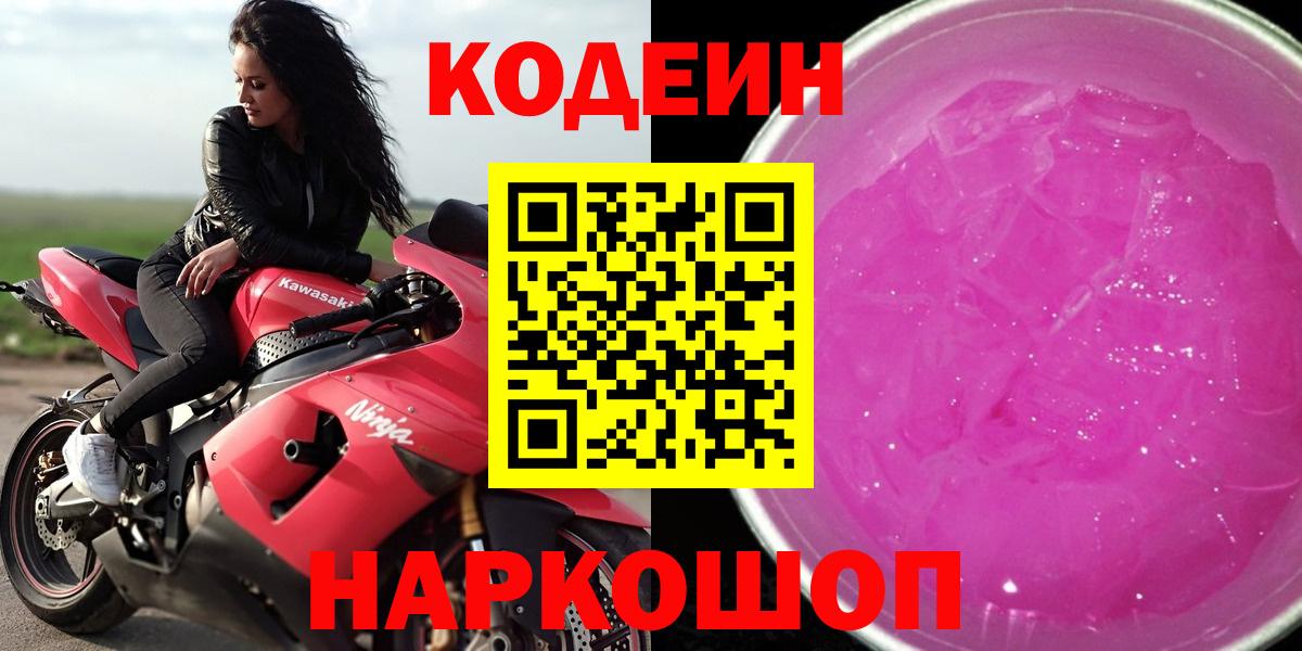 Ялуторовск  Codein напиток Lean (лин)  Вход с VPN  Кодеин Purple Drank 